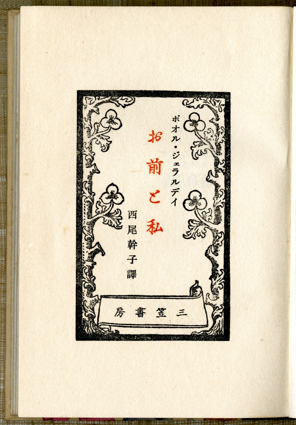 ポオル・ジェラルデイ著、西尾幹子訳『お前と私』（1934年、三笠書房）扉