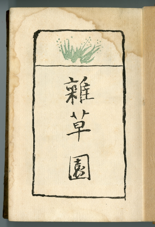 倉田白羊『雑草園』（1934年、竹村書房）扉