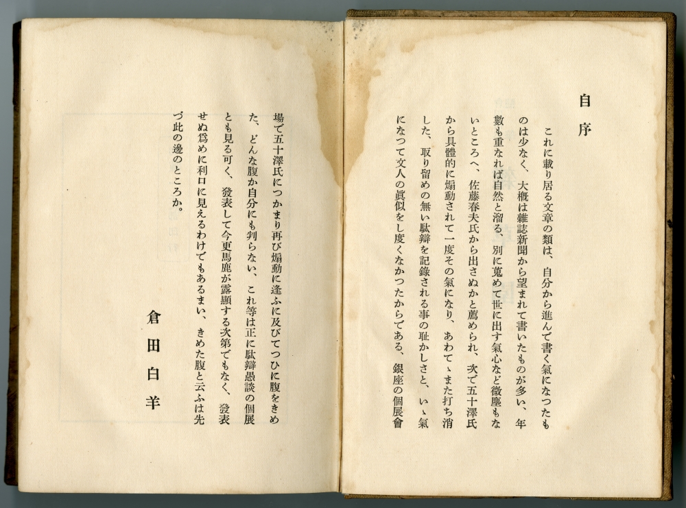 倉田白羊『雑草園』（1934年、竹村書房）自序