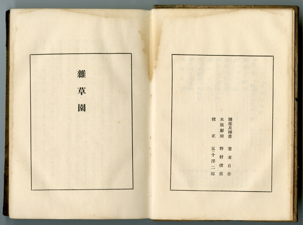 倉田白羊『雑草園』（1934年、竹村書房）の校正者