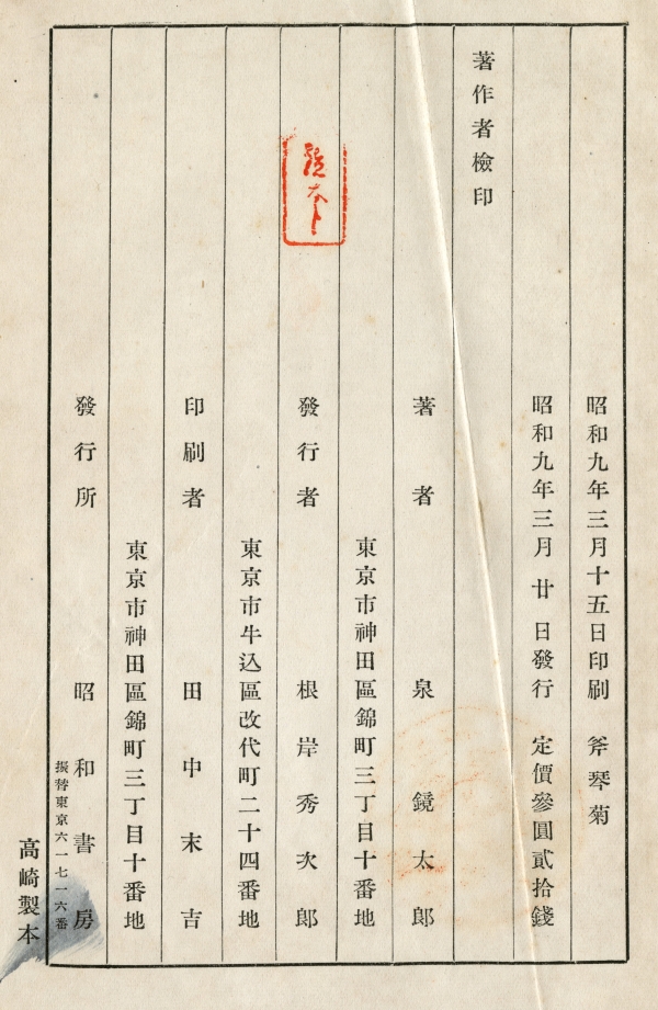 『斧琴菊（よきこときく）』（1934年、昭和書房）鹿児島県立図書館蔵の奥付