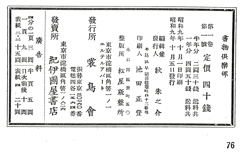 『書物倶楽部』第1号（1934年10月、裳鳥会）奥付