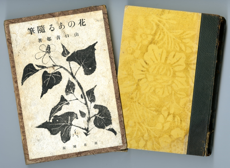 山口青邨『花のある風景』（1934年）の臘（蠟牋か？）花模様唐紙を使った表紙