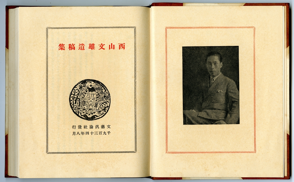 『西山文雄遺稿集』（1934年、文藝汎論社）扉