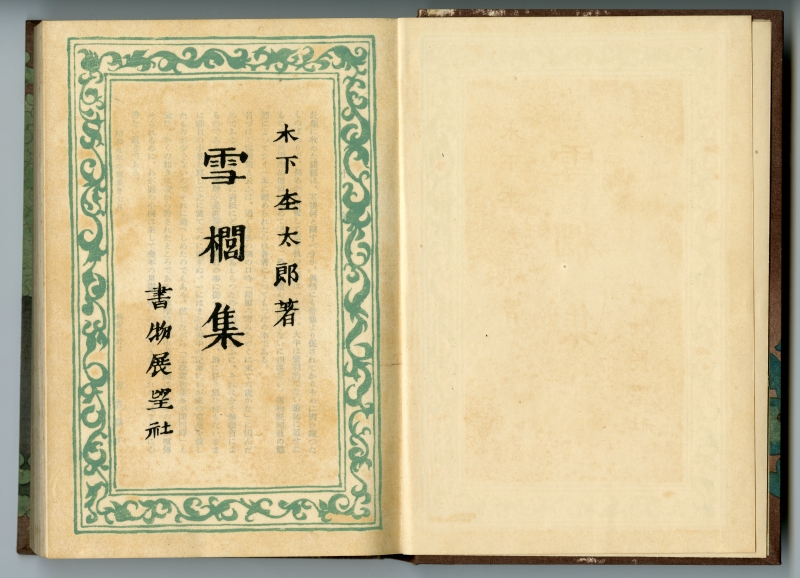 木下杢太郎『雪櫚集』（1934年、書物展望社）扉