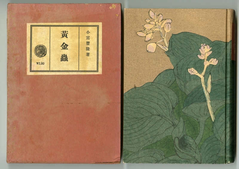 小宮豊隆『黄金蟲』（小山書店、1934年）の箱と表紙