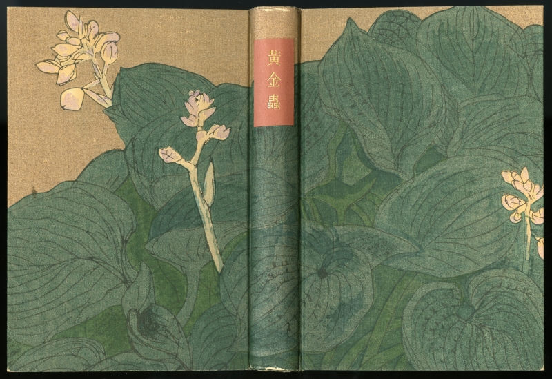 小宮豊隆『黄金蟲』（小山書店、1934年）の表紙