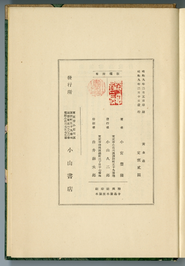 小宮豊隆『黄金蟲』（小山書店、1934年）の奥付