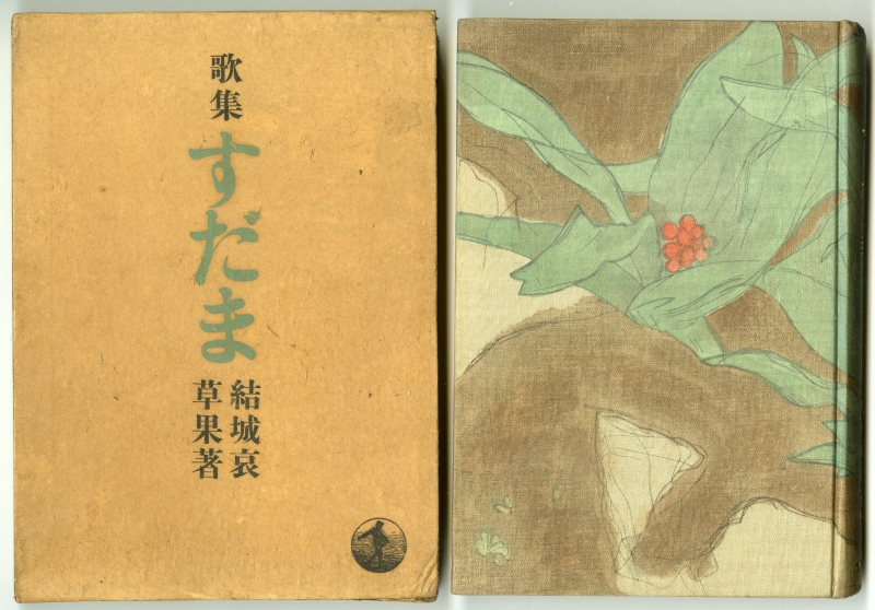 結城哀草果『歌集　すだま』（岩波書店、1935年）の箱と表紙