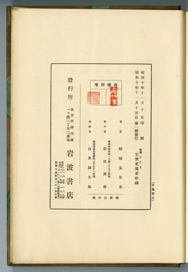 結城哀草果『歌集　すだま』（岩波書店、1935年）の奥付