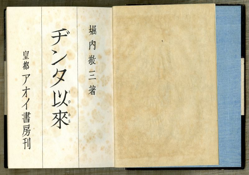 堀内敬三『ヂンタ以来（このかた）』扉 