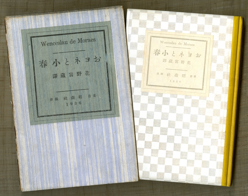 1936年のモラエス『おヨネと小春』箱と表紙