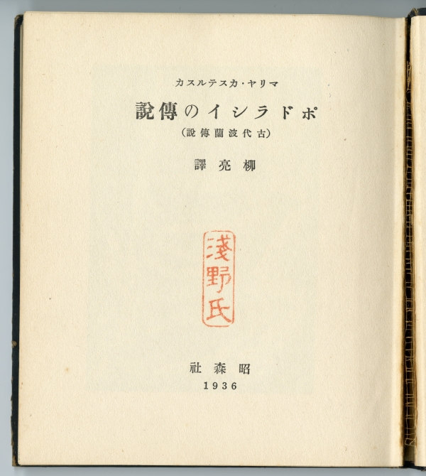 マリヤ・カステルスカ　柳亮訳『ポドラシイの伝説』（1936年10月5日発行、昭森社）扉