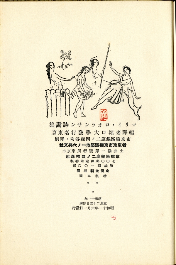 1936年の堀口大學譯『マリイ・ロオランサン詩畫集』奥付