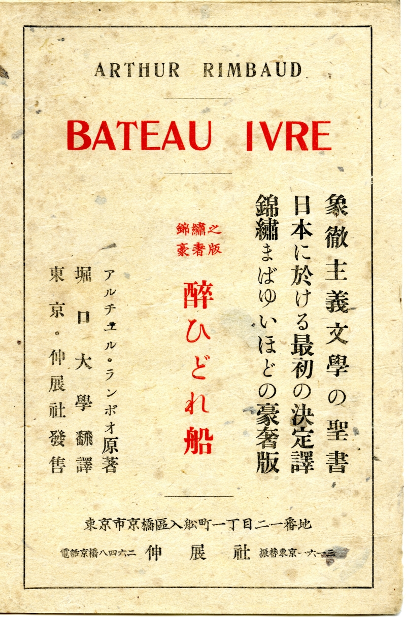 1936年の伸展社版『醉ひどれ船』ちらし