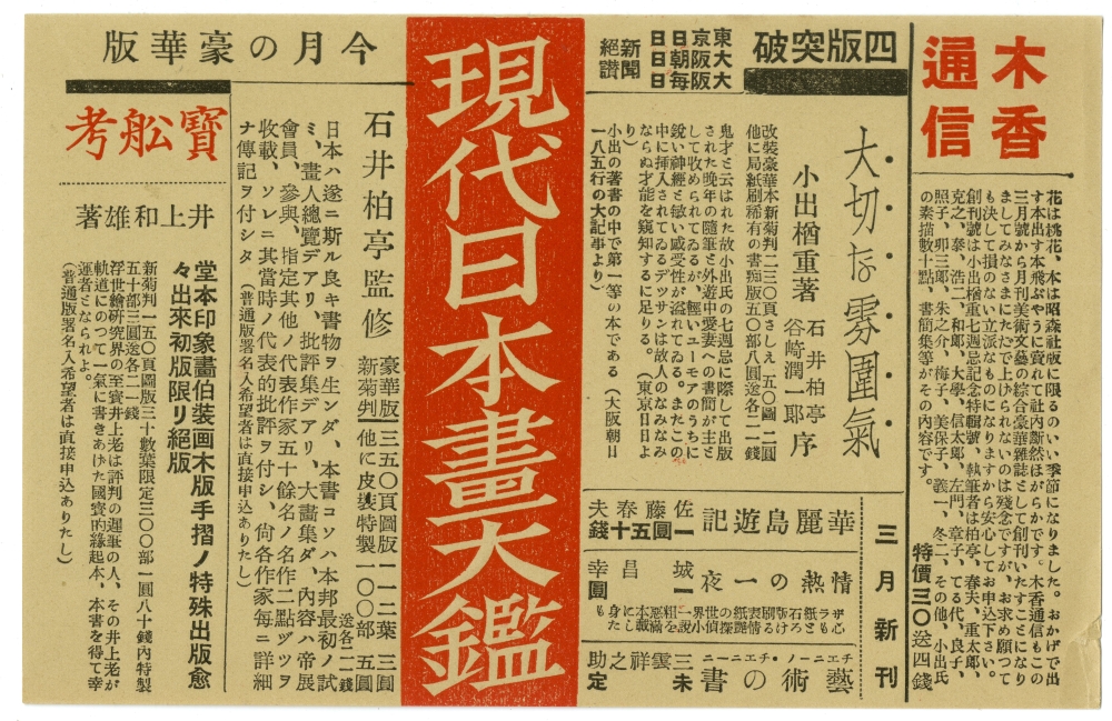 小出楢重『大切な雰圍氣』（1936年3月10日4版発行、昭森社）にはさまれていた昭森社のちらし
