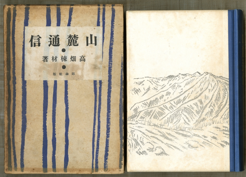 高畑棟材『山麓通信』（1936年６月19日発行、昭森社）箱と表紙