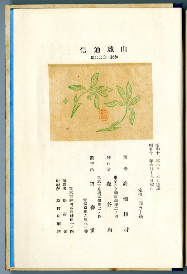 高畑棟材『山麓通信』（1936年６月19日発行、昭森社）奥付