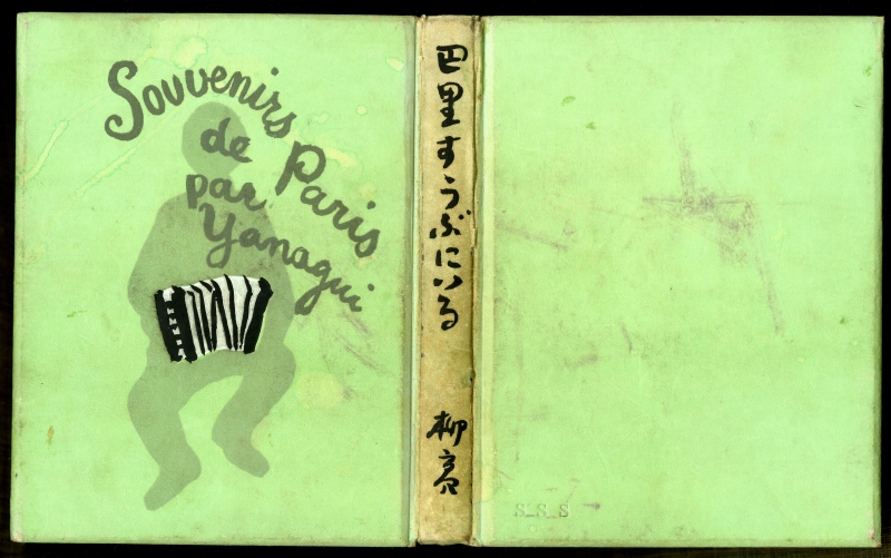 柳亮『巴里すうぶにいる』（1936年7月18日発行、昭森社）表紙