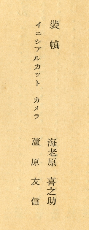 柳亮『巴里すうぶにいる』（1936年7月18日発行、昭森社）装幀　海老原喜之助