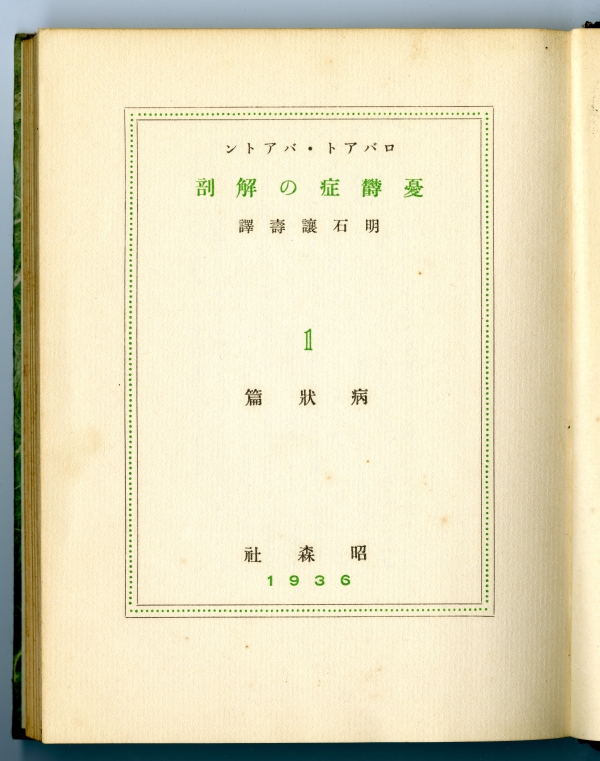 ロバアト・バアトン　明石讓壽訳『憂欝症の解剖』第一巻　病状編（1936年4月30日発行、昭森社）扉