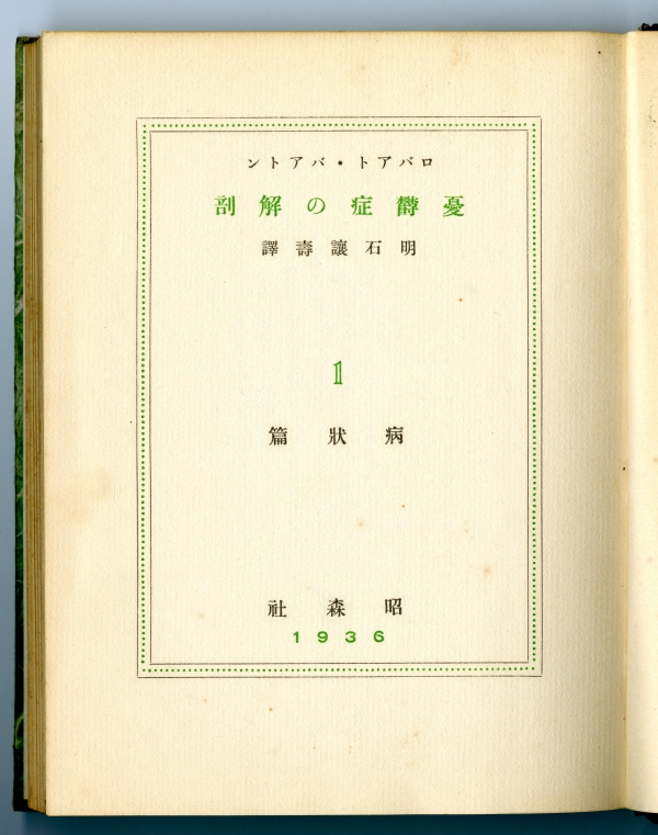 ロバアト・バアトン　明石讓壽訳『憂欝症の解剖』第一巻　病状編（1936年4月30日発行、昭森社）扉