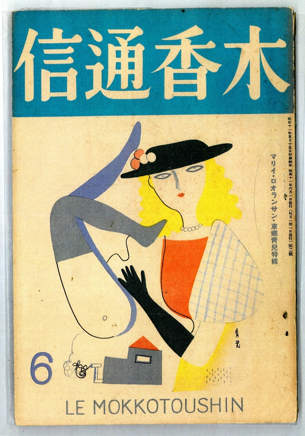 1936年の『木香通信』六月号