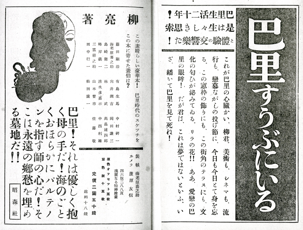 柳亮『巴里すうぶにいる』（1936年7月18日発行、昭森社）広告