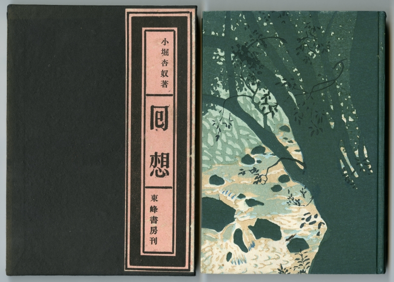小堀杏奴『囘想』（東峰書房、1942年）の箱と表