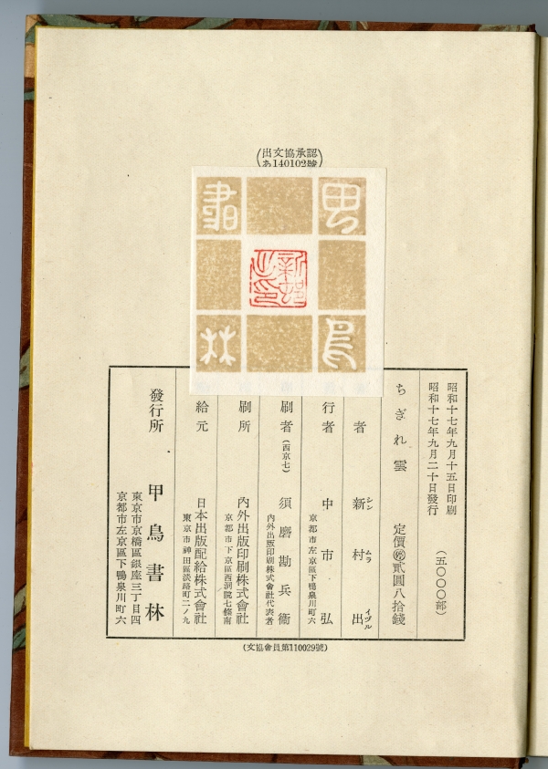 新村出『ちぎれ雲』（甲鳥書林、1942年）の奥付