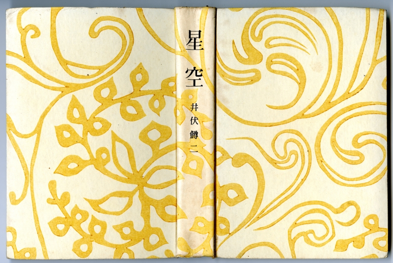 井伏鱒二の長編小説『星空』（1942年、昭南書房）の表紙