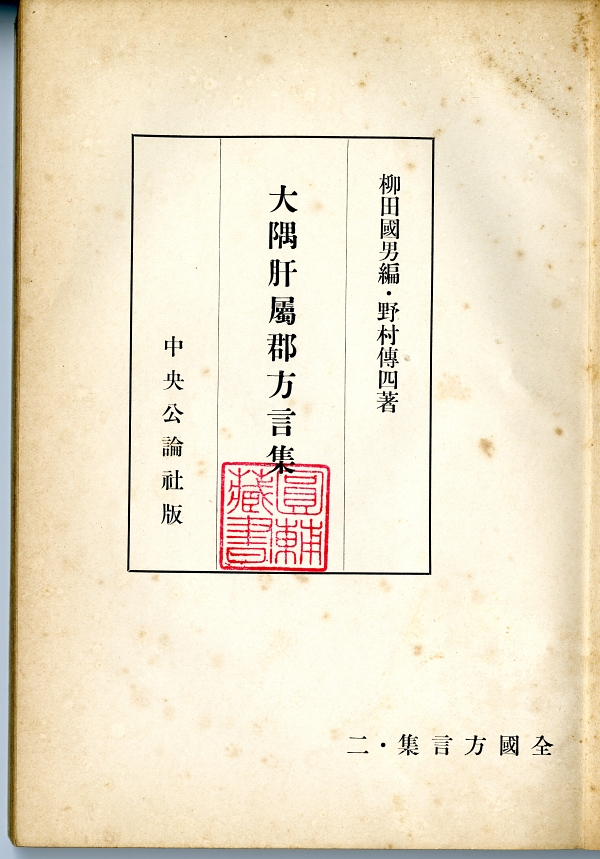 『大隅肝屬郡方言集』扉