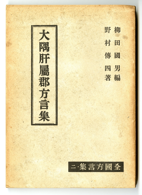 野村傳四『大隅肝屬郡方言集』表紙