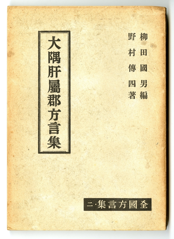 野村傳四『大隅肝屬郡方言集』表紙