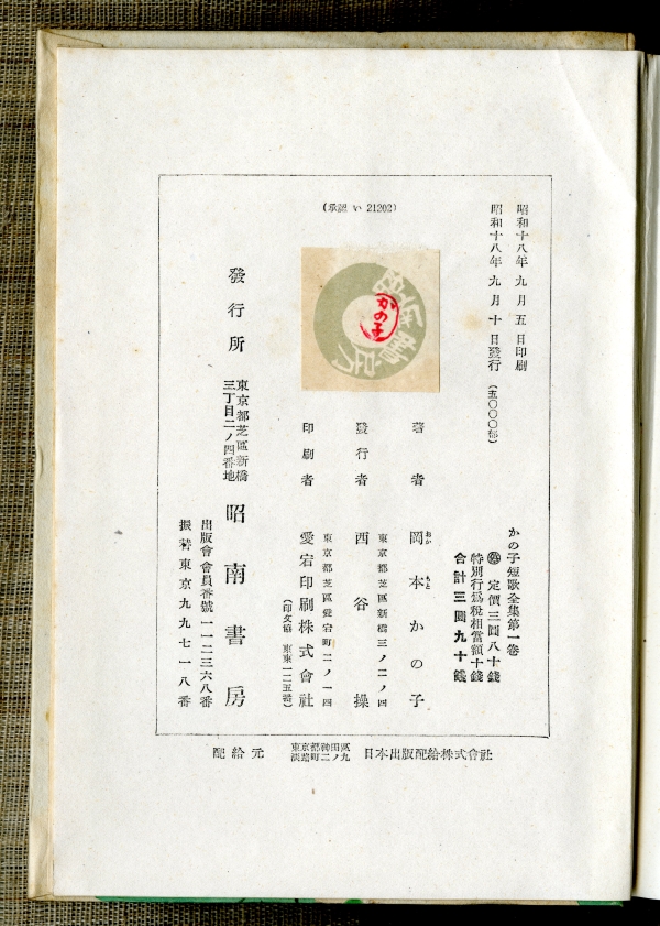 『かの子短歌全集　第一巻』奥付
