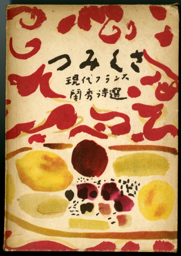 石邨幹子譯『つみくさ　現代フランス閨秀詩選』（1943年、櫻井書店）外箱