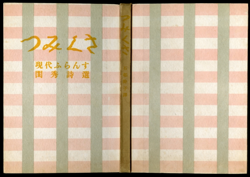 石邨幹子譯『つみくさ　現代フランス閨秀詩選』（1943年、櫻井書店）表紙