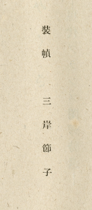石邨幹子譯『つみくさ　現代フランス閨秀詩選』（1943年、櫻井書店）の装幀は三岸節子