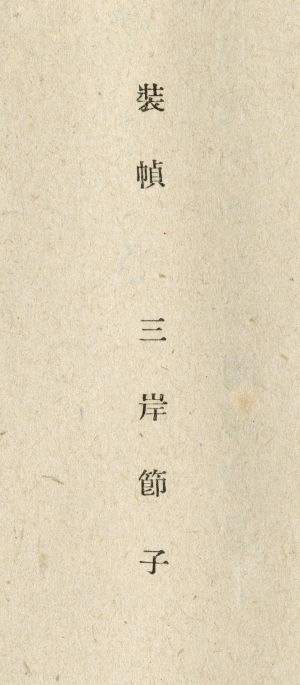 石邨幹子譯『つみくさ　現代フランス閨秀詩選』（1943年、櫻井書店）の装幀は三岸節子