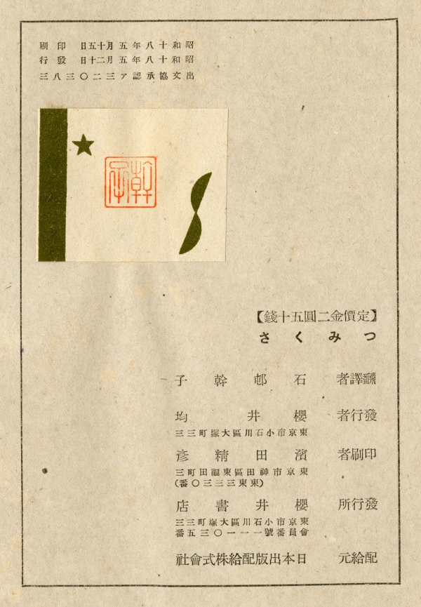 石邨幹子譯『つみくさ　現代フランス閨秀詩選』（1943年、櫻井書店）奥付