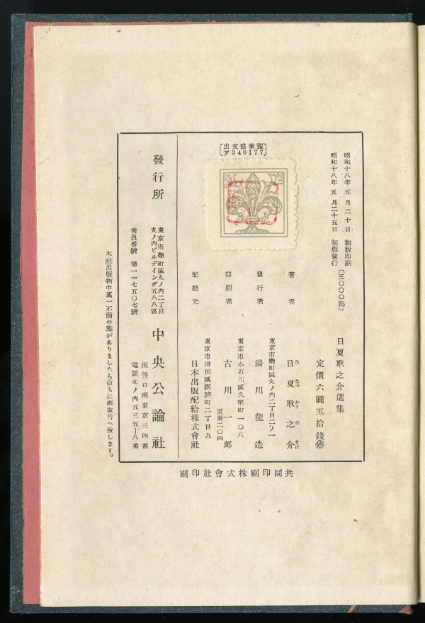 『日夏耿之介選集』（中央公論社、1943年）の奥付