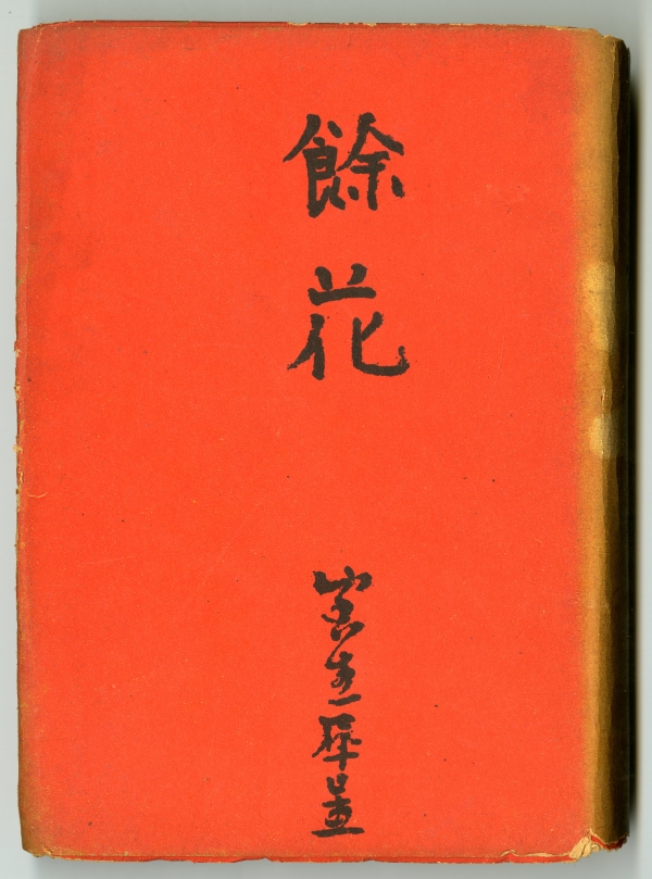 室生犀星の『餘花』（1944年、昭南書房）