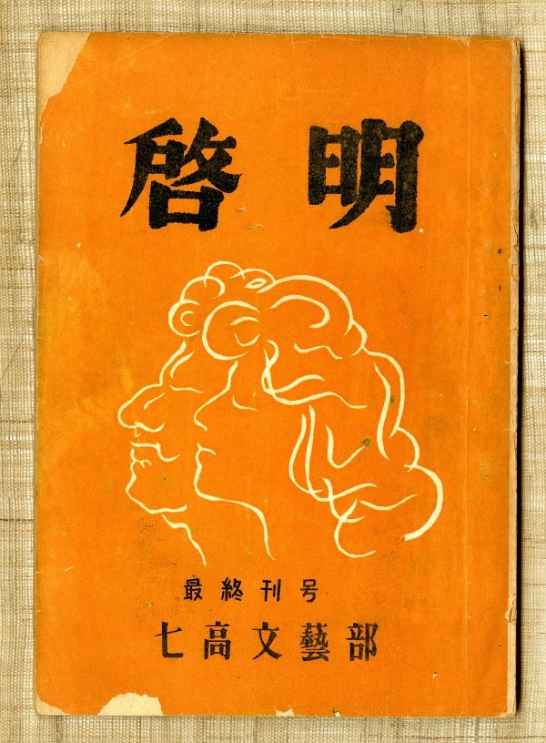 1949年の七高文藝部『啓明』最終刊号