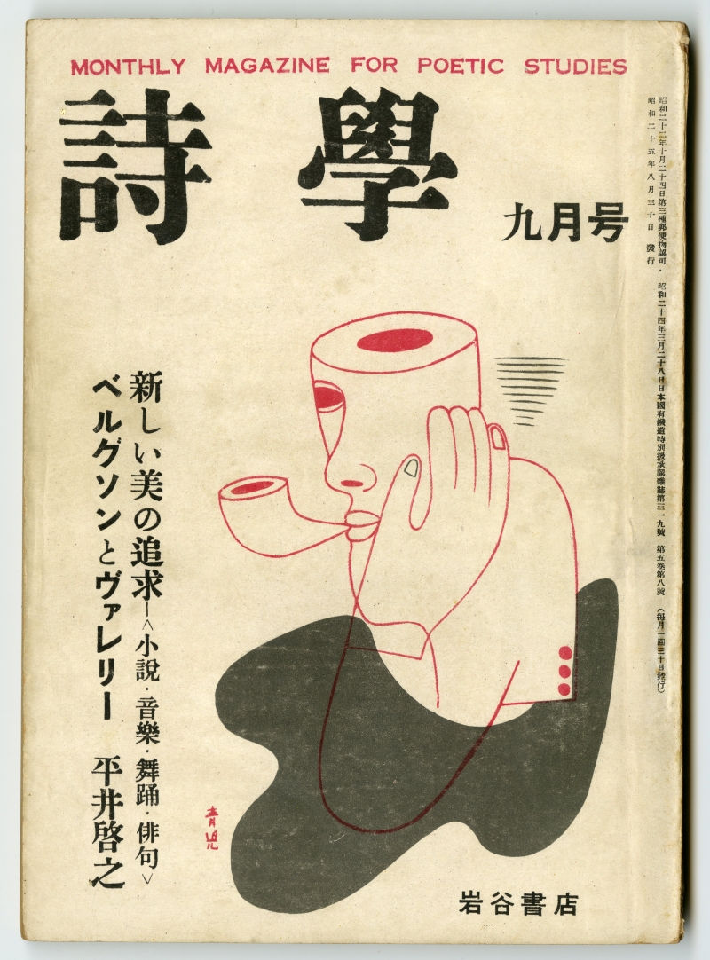 『詩學』1950年9月号（1950年8月30日発行、岩谷書店）