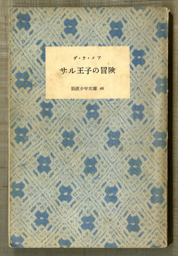 1952サル王子の冒険