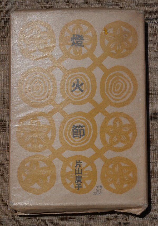 1953年の片山廣子『燈火節』
