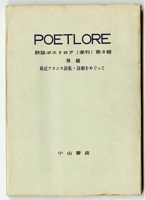 1956年の『POETLORE（ポエトロア）』第8輯