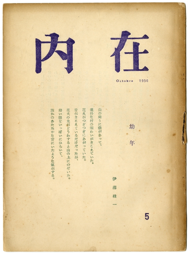 1956『内在5』