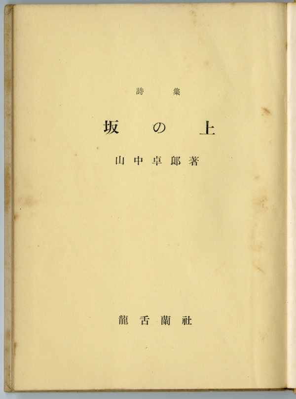 山中卓郎　詩集『坂の上』扉