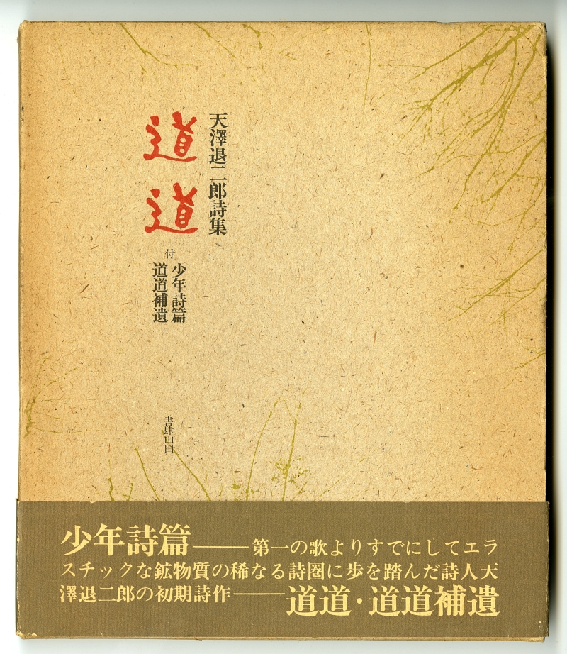 1978年書肆山田版『道道　付＊少年詩篇・道道補遺』 外箱